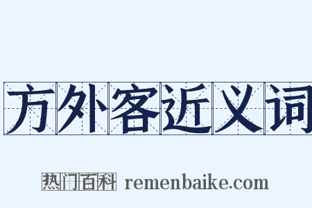 方外客近义词是什么意思的图片